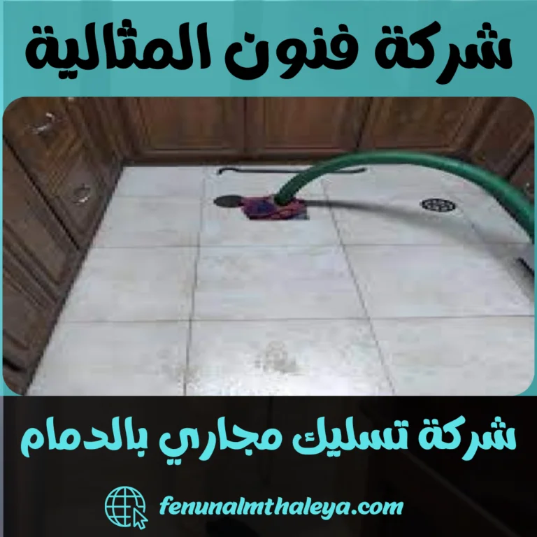 شركة تسليك مجاري بالدمام
