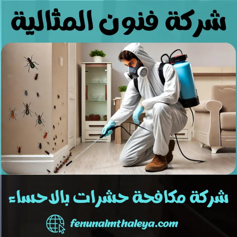 شركة مكافحة حشرات بالاحساء