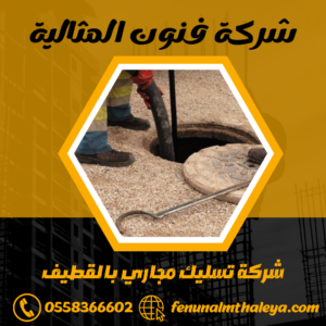 تسليك مجاري بالقطيف تسليك مجاري بالقطيف