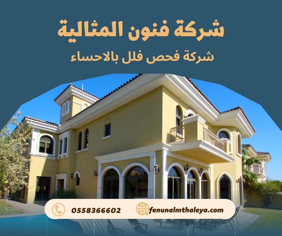 شركة فحص فلل بالاحساء