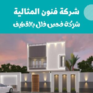 شركة فحص فلل بالقطيف شركة فحص فلل بالقطيف