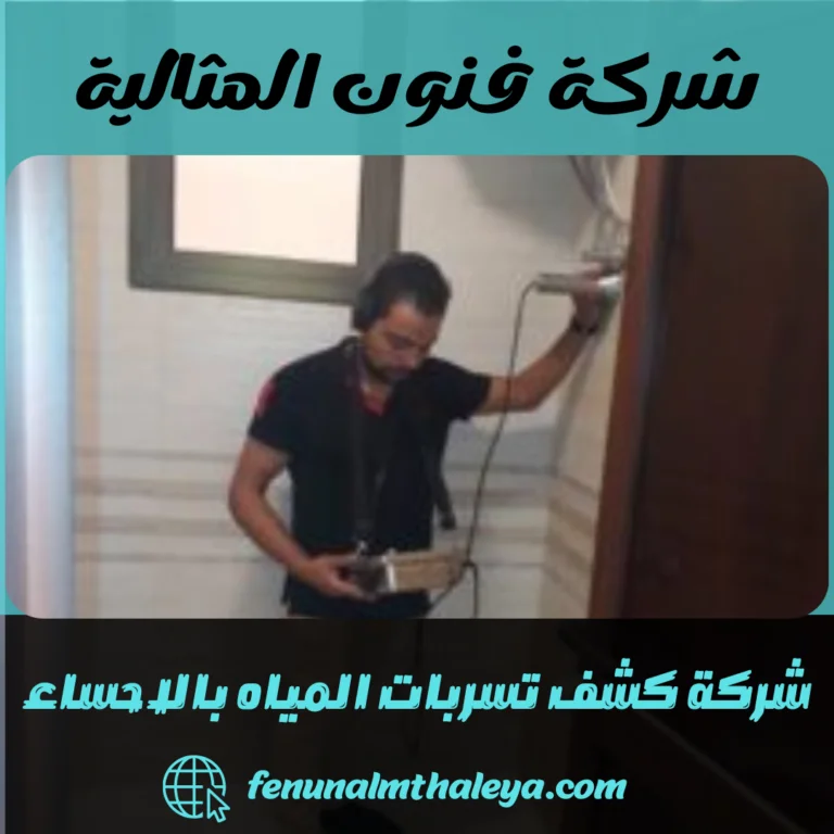 شركة كشف تسربات المياه بالاحساء