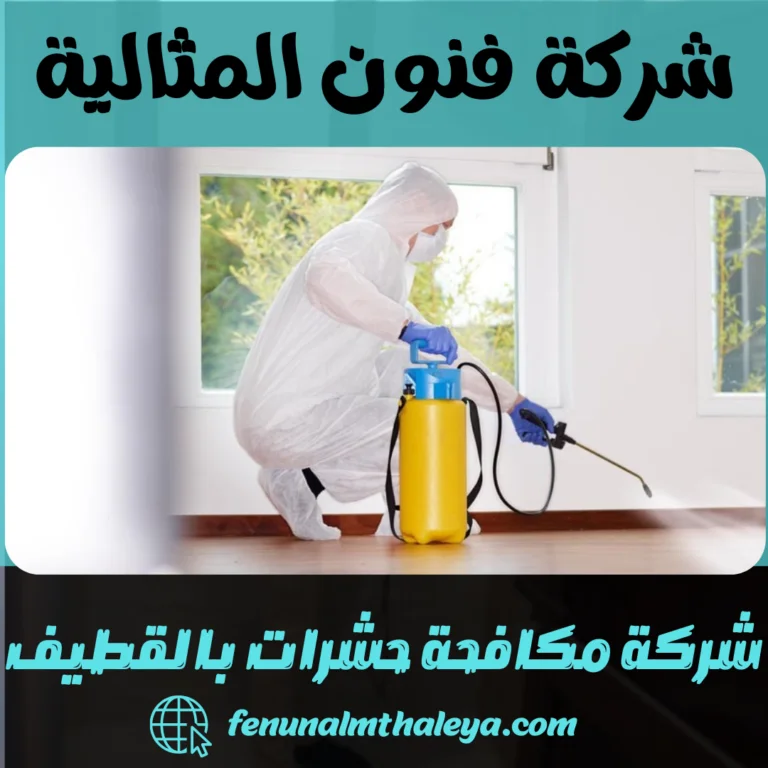 شركة مكافحة حشرات بالقطيف