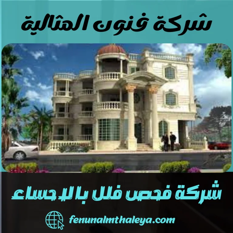 شركة فحص فلل بالاحساء