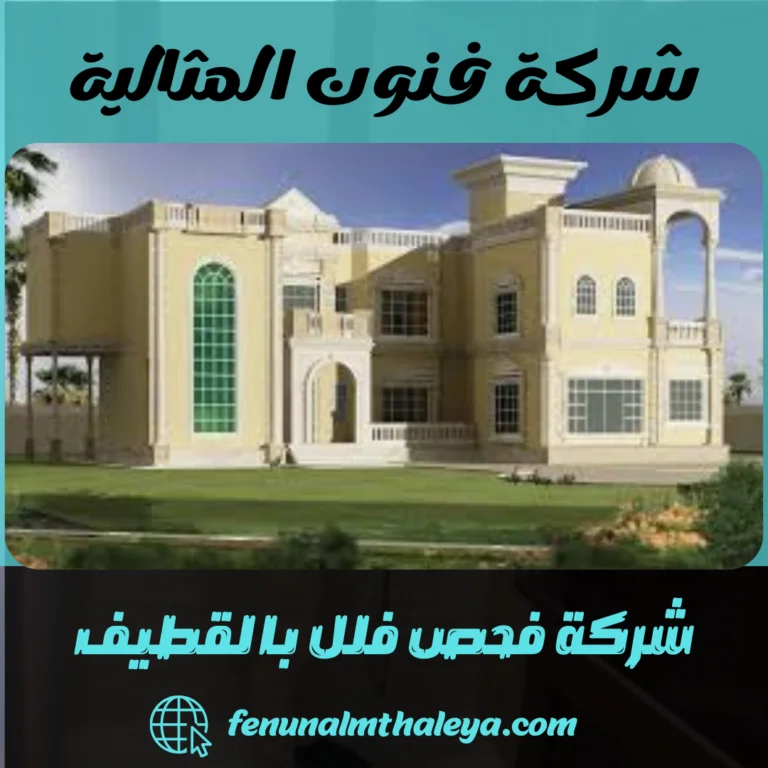 شركة فحص فلل بالقطيف
