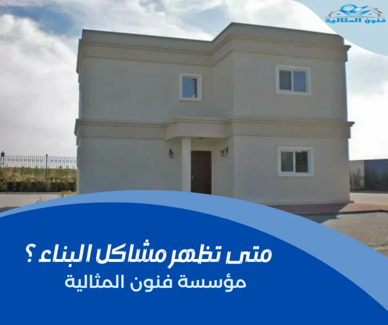 متى تظهر مشاكل البناء؟