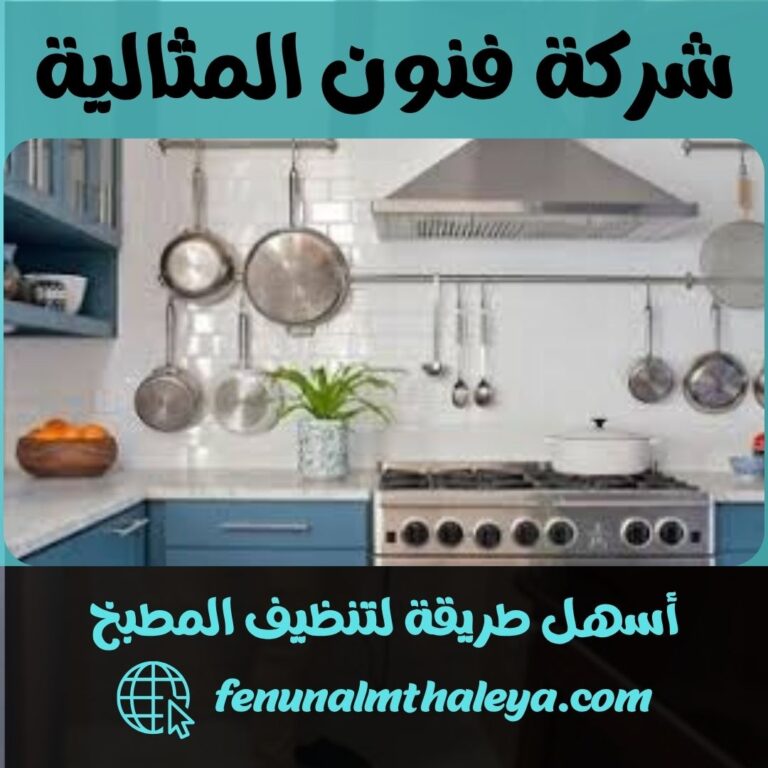أسهل طريقة لتنظيف المطبخ