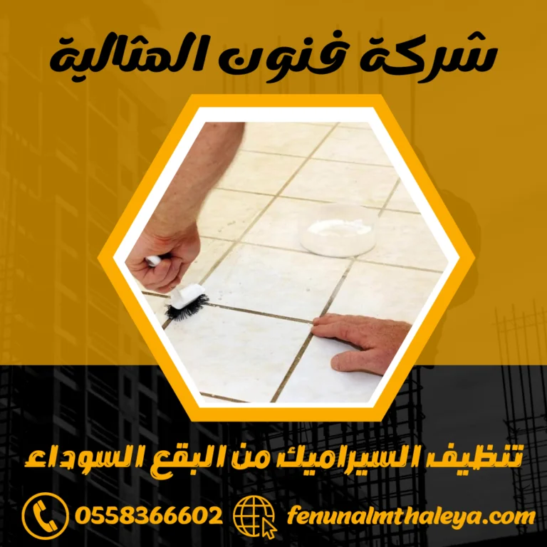 تنظيف السيراميك من البقع السوداء