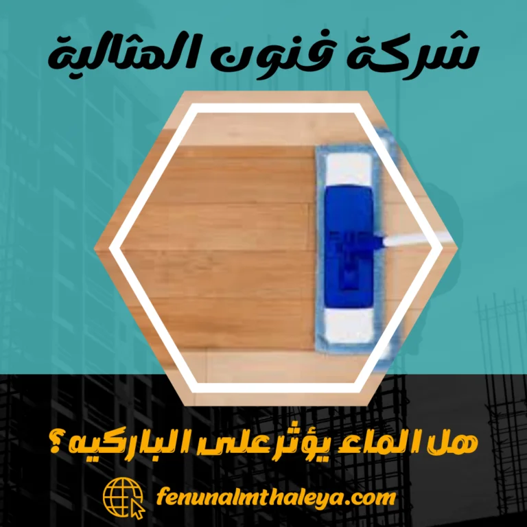 هل الماء يؤثر على الباركيه؟
