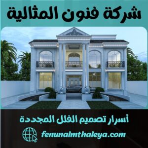 أسرار تصميم الفلل المجددة