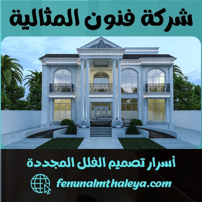 أسرار تصميم الفلل المجددة