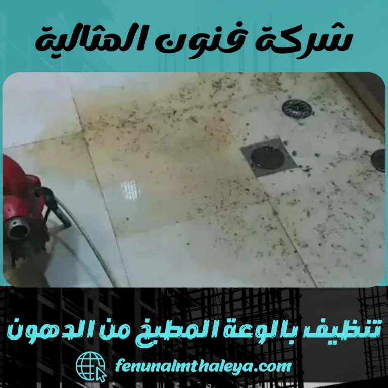 تنظيف بالوعة المطبخ من الدهون