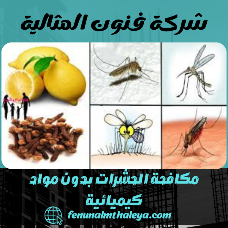 مكافحة الحشرات بدون مواد كيميائية