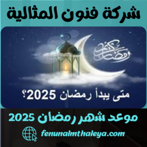 موعد شهر رمضان 2025