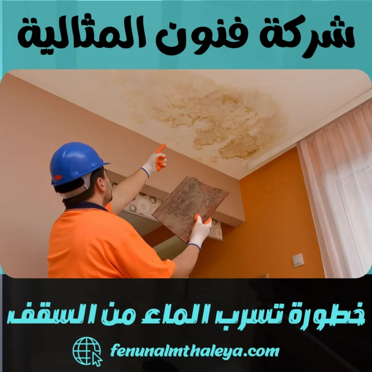 خطورة تسرب الماء من السقف