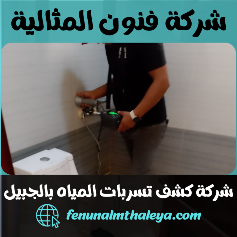 شركة كشف تسربات المياه بالجبيل