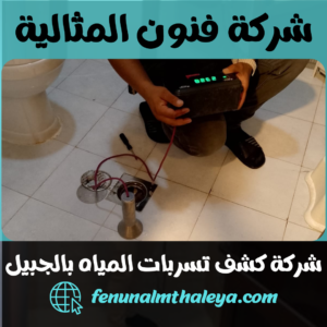 شركة كشف تسربات المياه بالجبيل