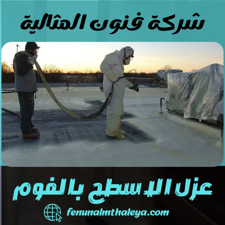 عزل الاسطح بالفوم