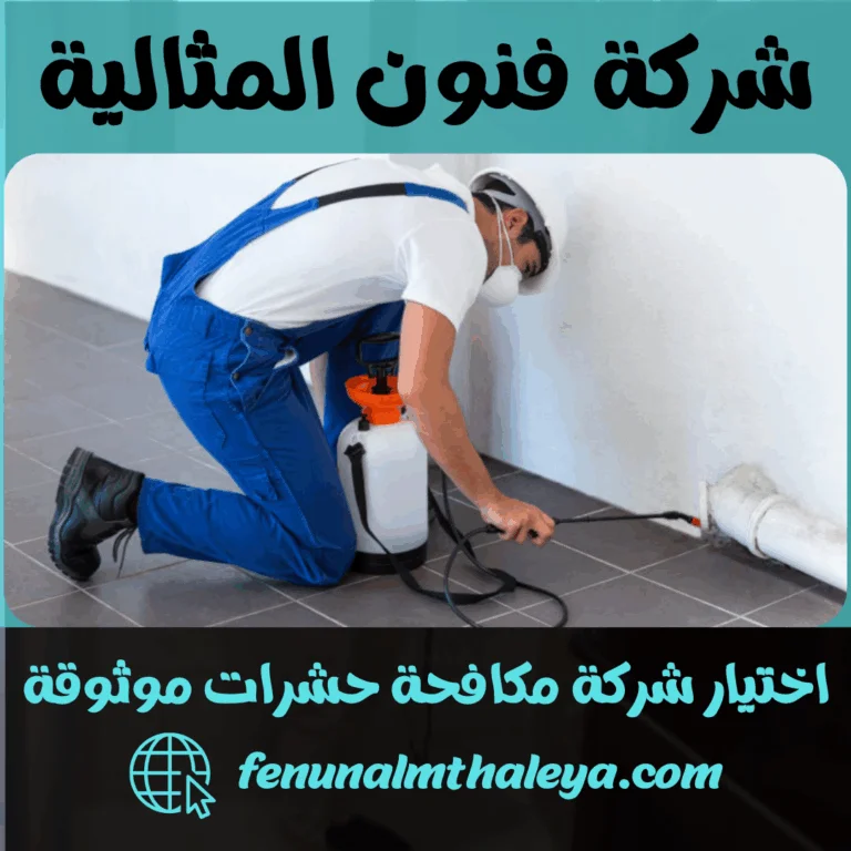 اختيار شركة مكافحة حشرات موثوقة