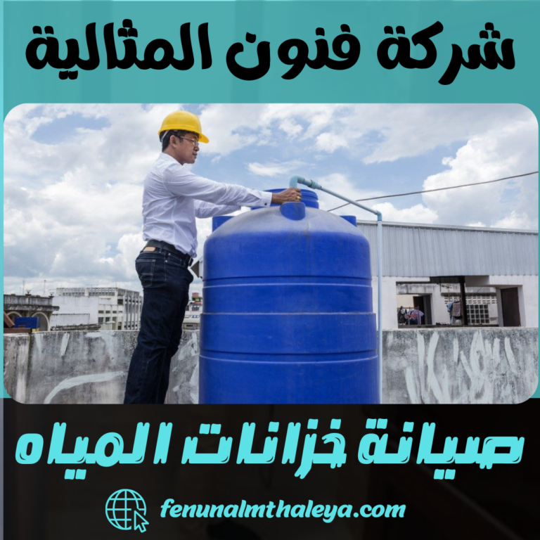 صيانة خزانات المياه