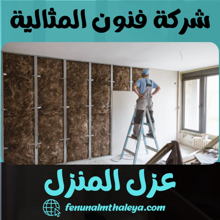عزل المنزل