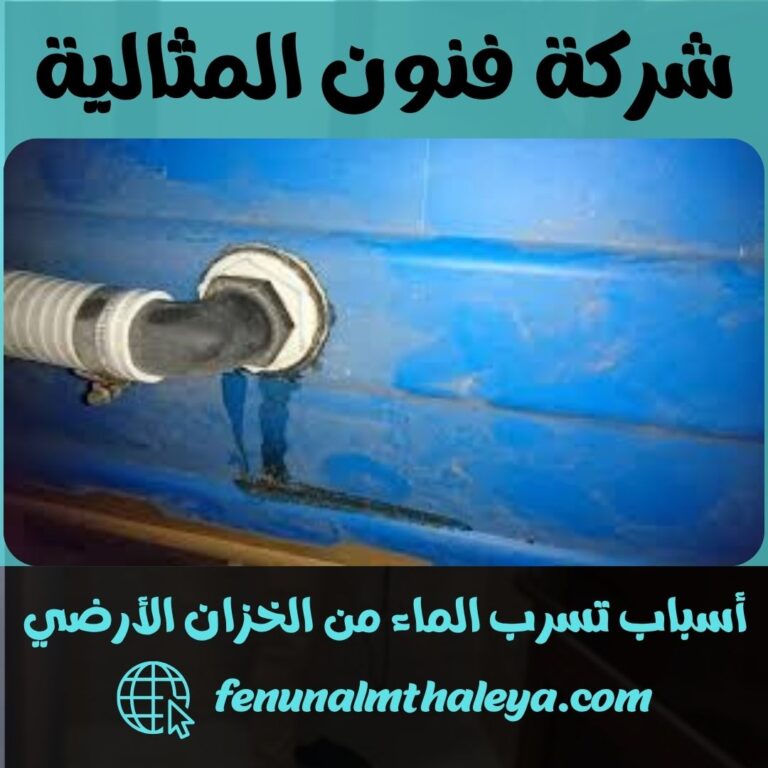 أسباب تسرب الماء من الخزان الأرضي
