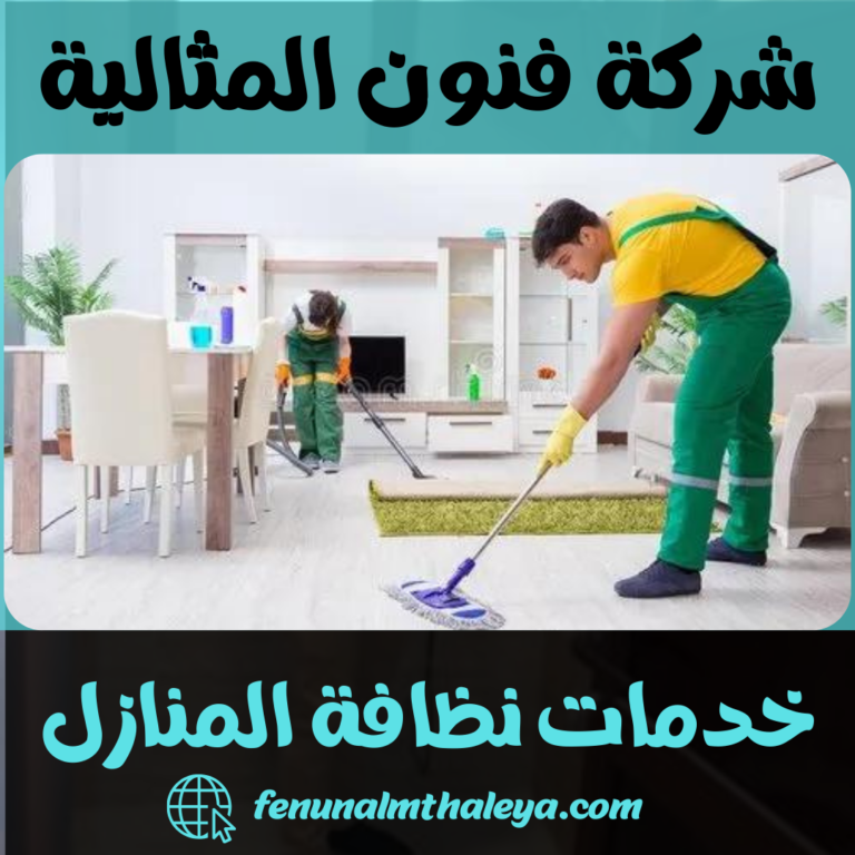 خدمات نظافة المنازل
