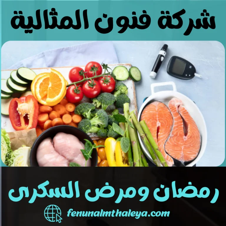رمضان ومرض السكرى