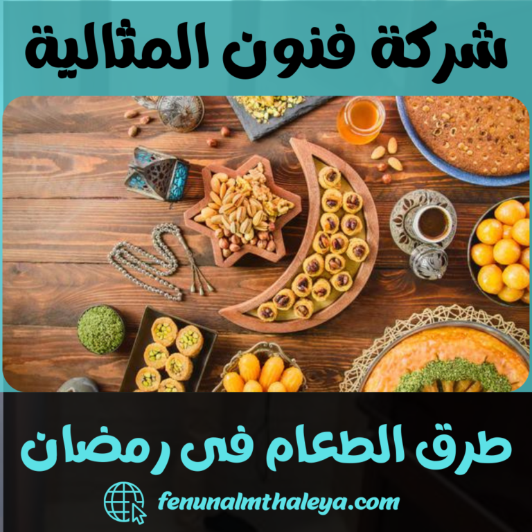 طرق الطعام فى رمضان