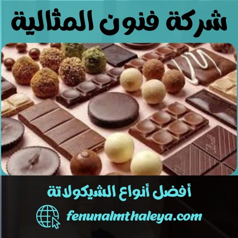 أفضل أنواع الشيكولاتة