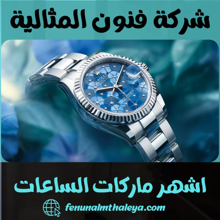 اشهر ماركات الساعات