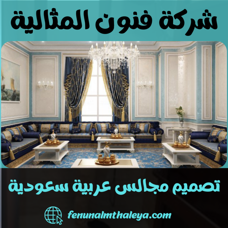 تصميم مجالس عربية سعودية