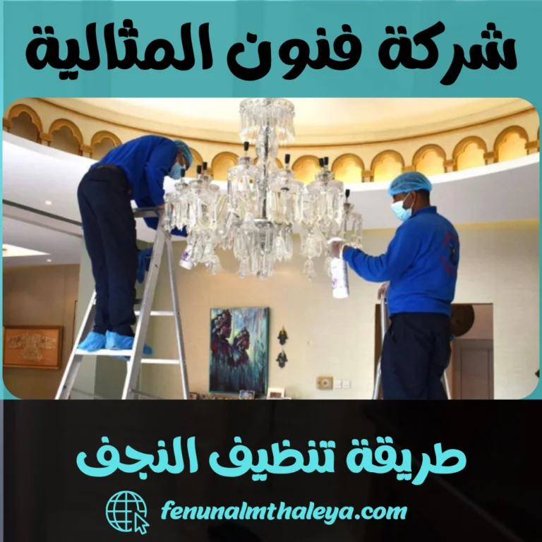 طريقة تنظيف النجف