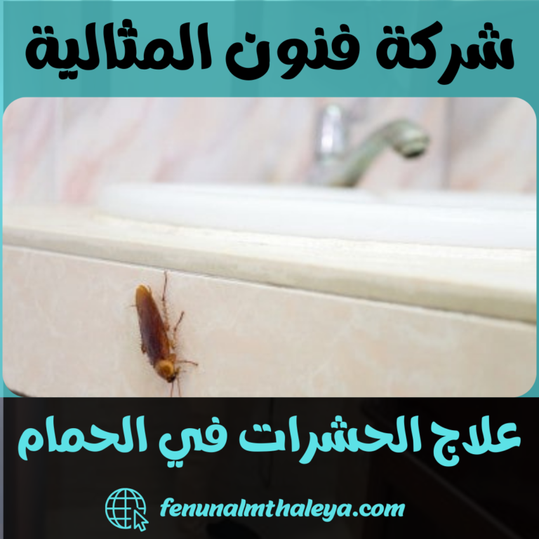 علاج الحشرات في الحمام