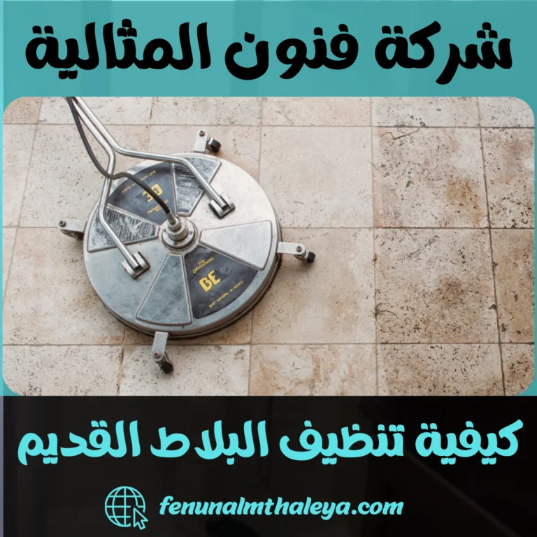 كيفية تنظيف البلاط القديم