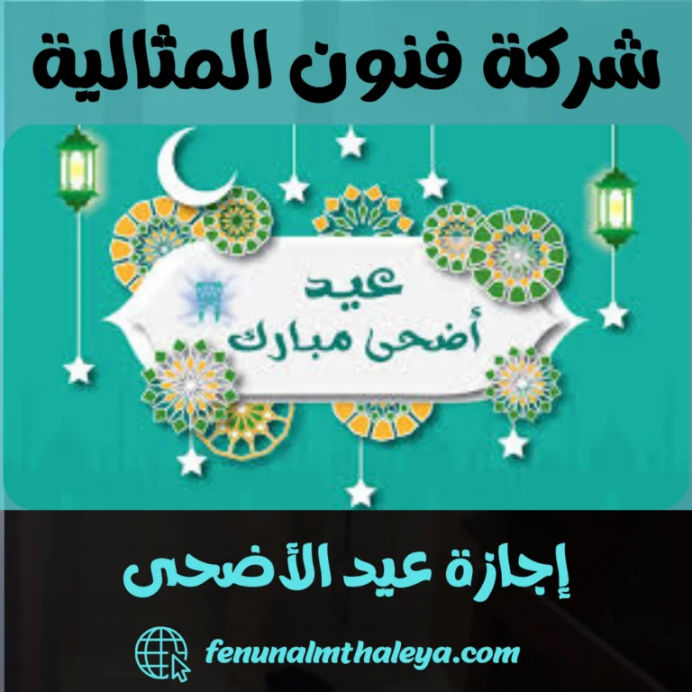 إجازة عيد الأضحى