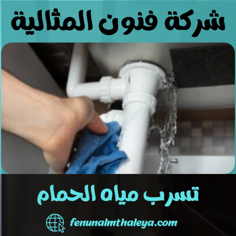 تسرب مياه الحمام