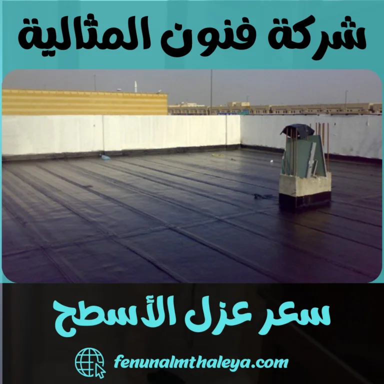 سعر عزل الأسطح
