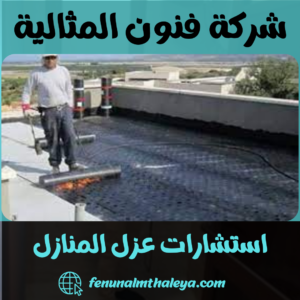 استشارات عزل المنازل