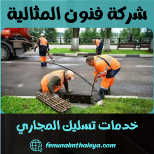 خدمات تسليك المجاري