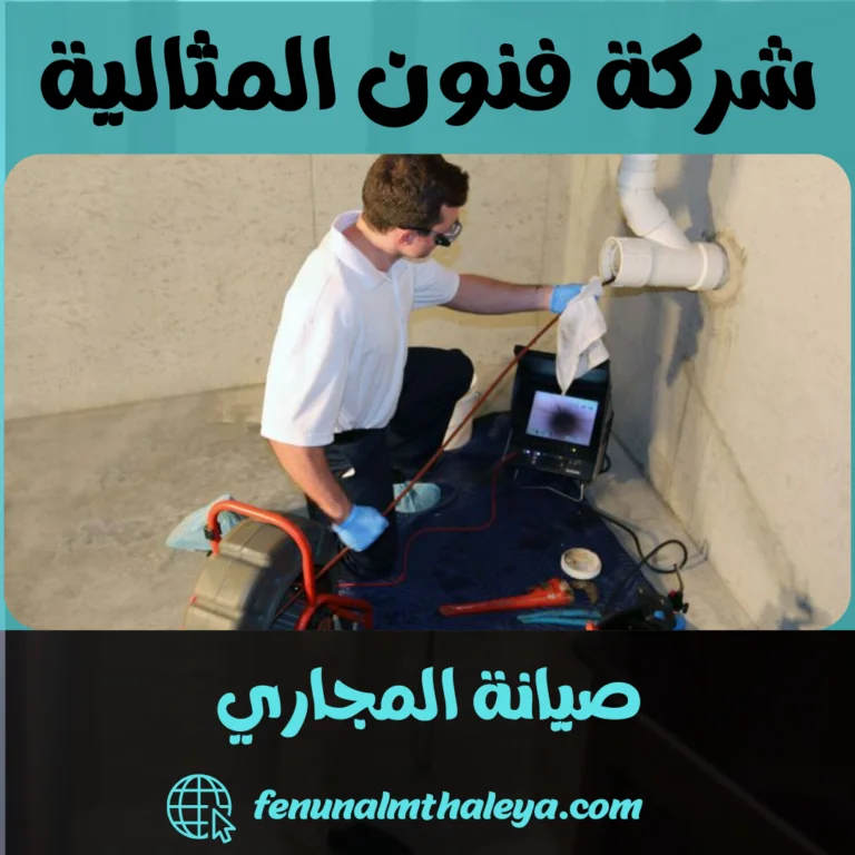 صيانة المجاري