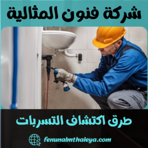 طرق اكتشاف التسربات