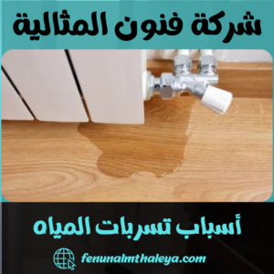 أسباب تسربات المياه