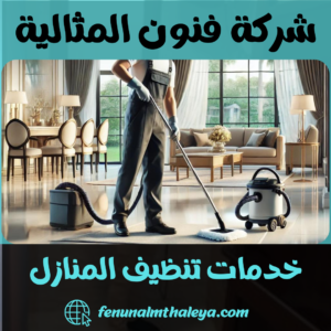 خدمات تنظيف المنازل