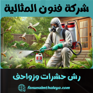 رش حشرات وزواحف