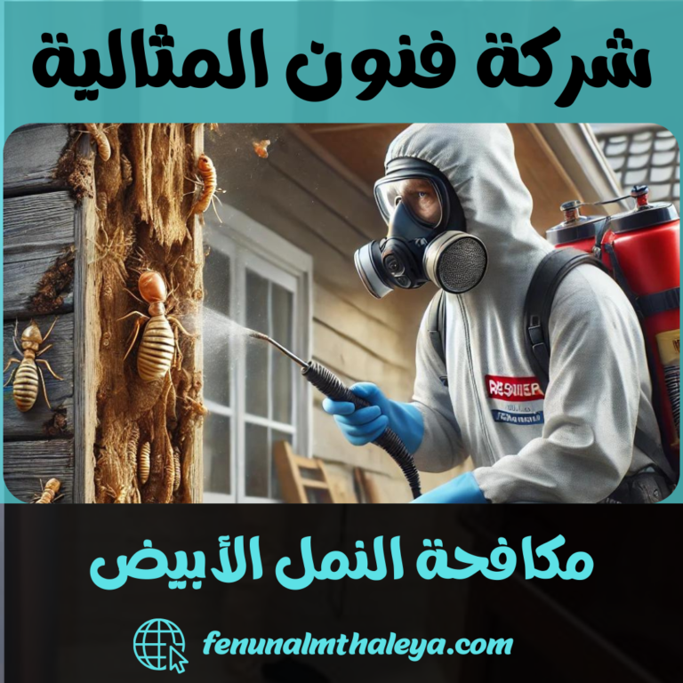 مكافحة النمل الأبيض