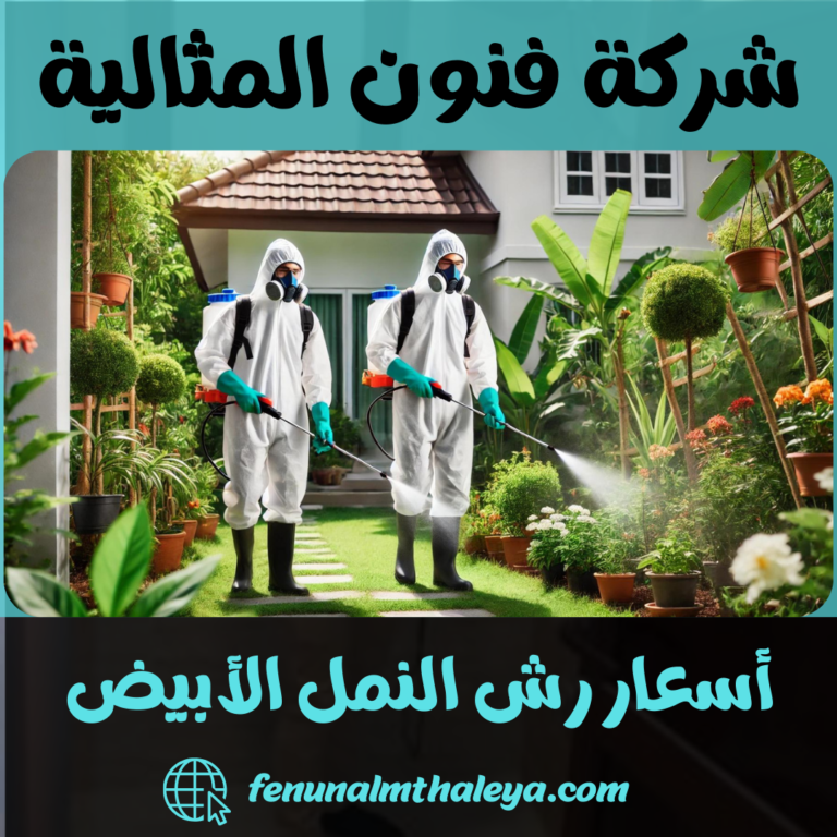 أسعار رش النمل الأبيض