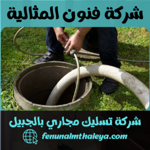 شركة تسليك مجاري بالجبيل