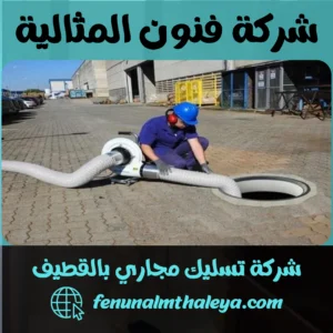 شركة تسليك مجاري بالقطيف