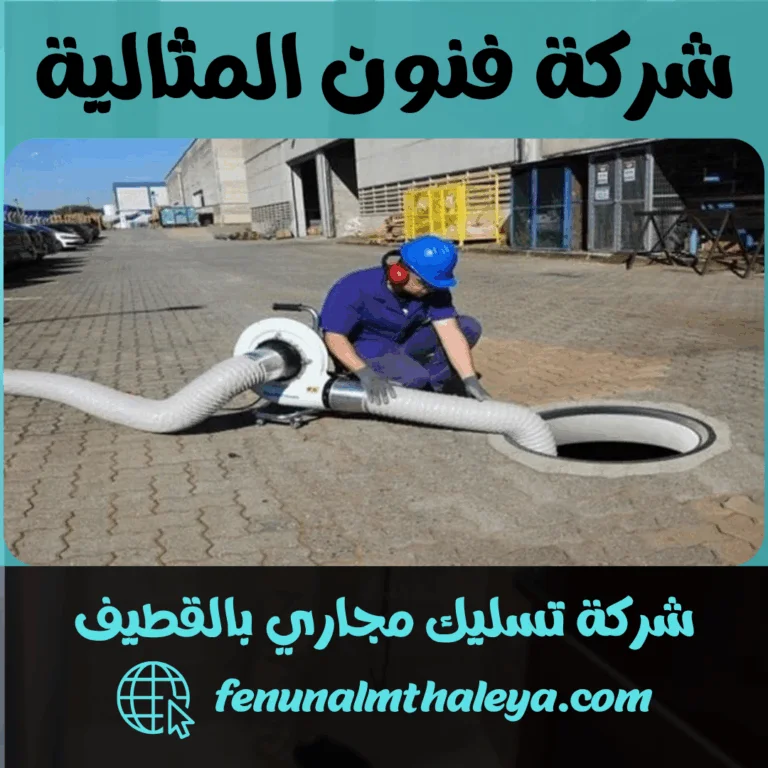 شركة تسليك مجاري بالقطيف